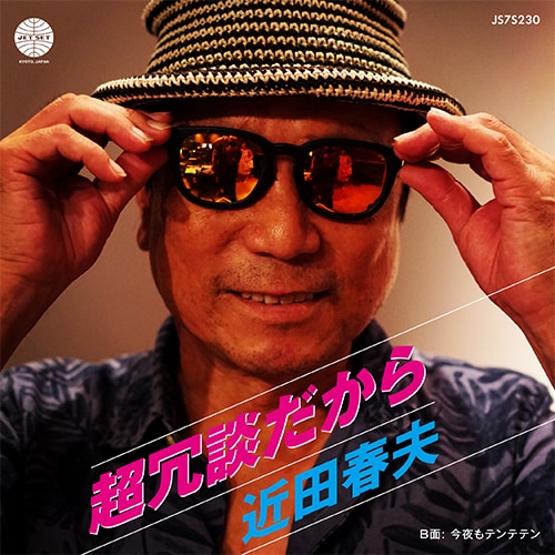 近田春夫「超冗談だから / 今夜もテンテテン」ジャケット
