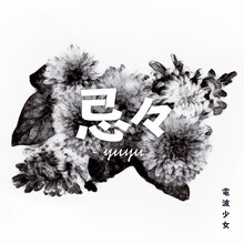 電波少女「忌々-yuyu-」配信ジャケット