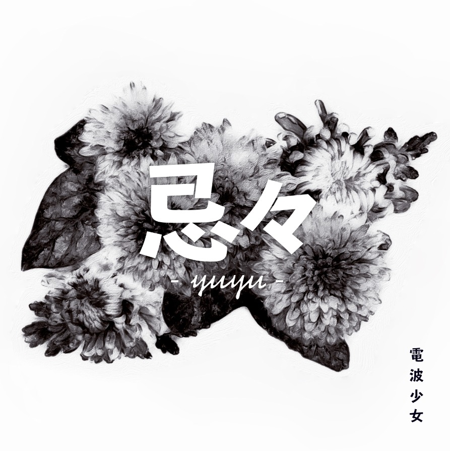 電波少女「忌々–yuyu-」配信ジャケット