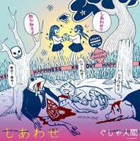 ぐしゃ人間「しあわせ（あう盤）」ジャケット