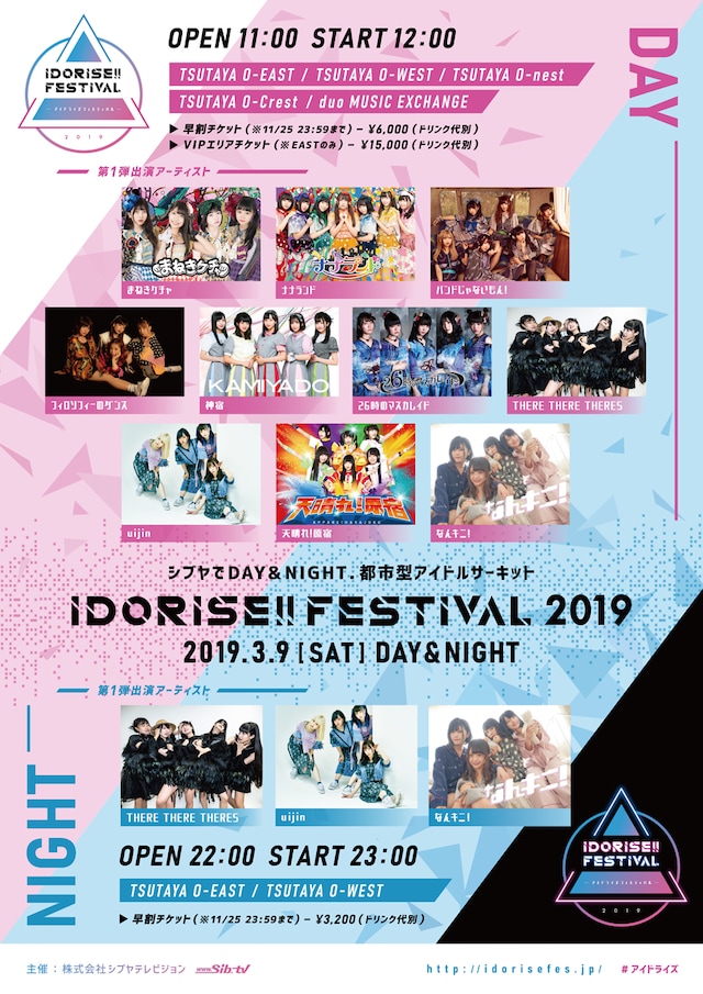 「IDORISE!! FESTIVAL 2019」フライヤー