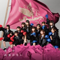 ラストアイドル「愛しか武器がない」初回限定盤TYPE-Aジャケット