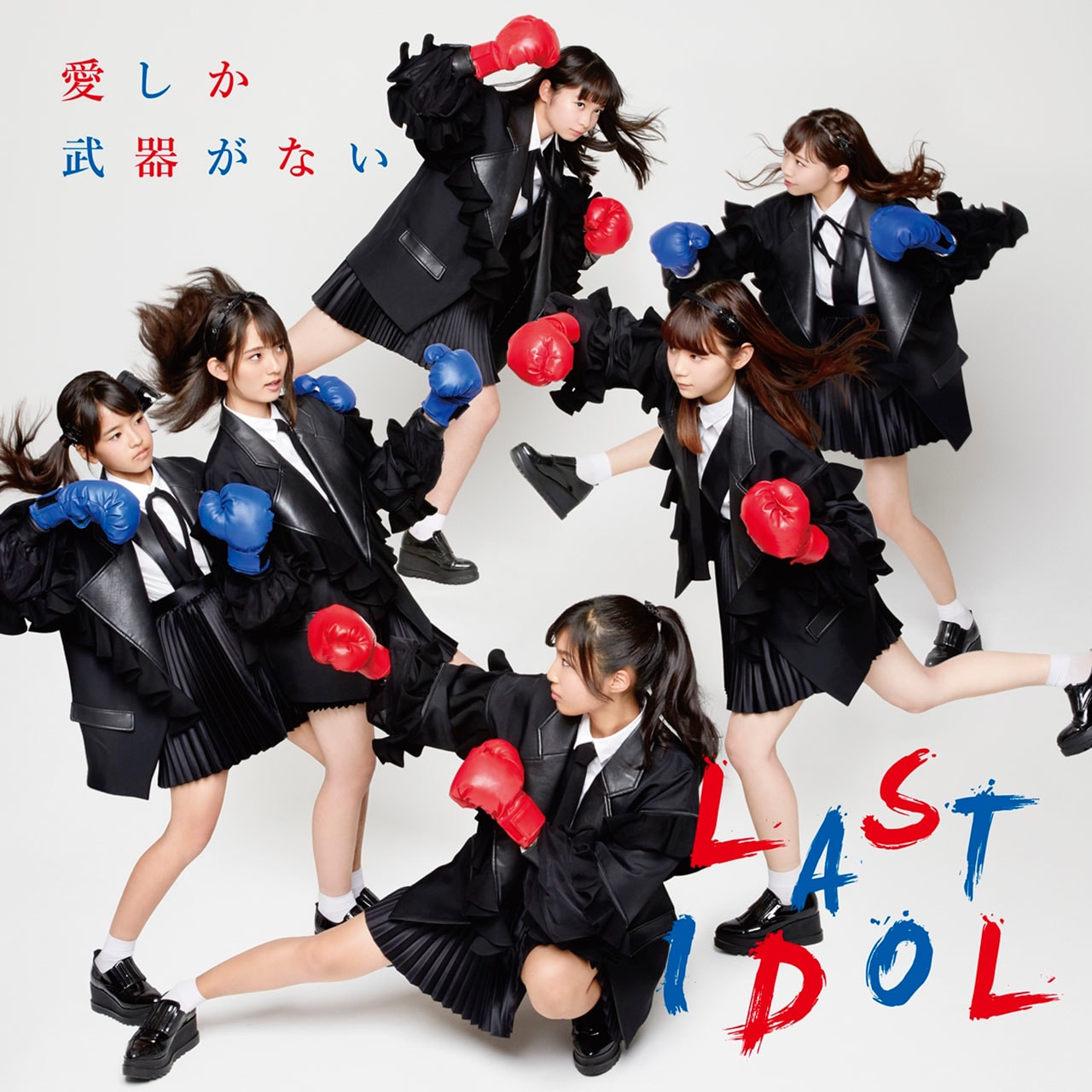 ラストアイドル「愛しか武器がない」初回限定盤TYPE-Bジャケット ラストアイドル「愛しか武器がない」初回限定盤TYPE-Bジャケット