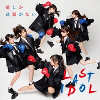 ラストアイドル「愛しか武器がない」初回限定盤TYPE-Bジャケット