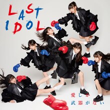 ラストアイドル「愛しか武器がない」初回限定盤TYPE-Cジャケット