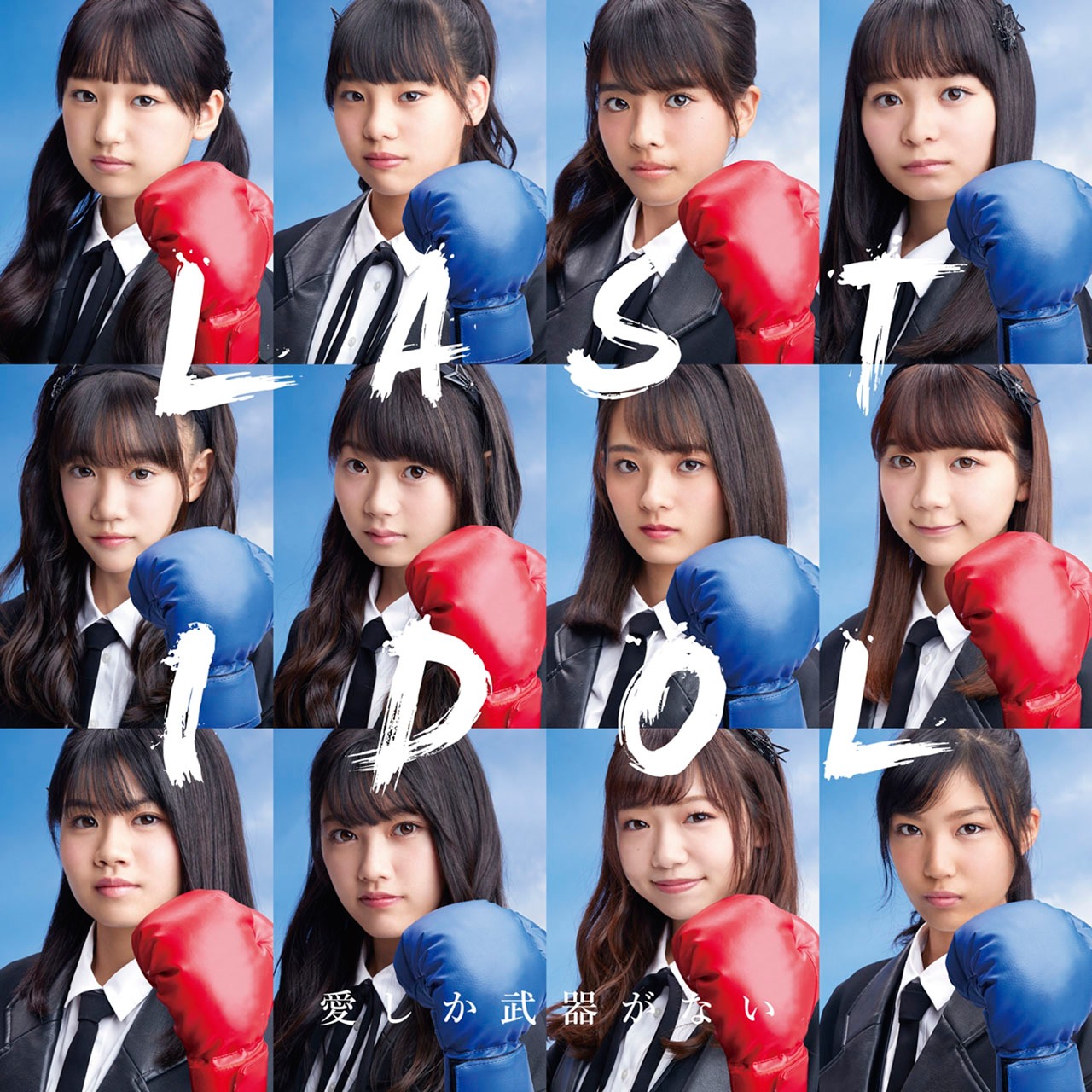 ラストアイドル「愛しか武器がない」WEB盤ジャケット