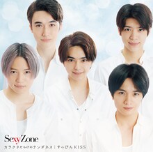 Sexy Zone「カラクリだらけのテンダネス / すっぴんKISS」通常盤ジャケット