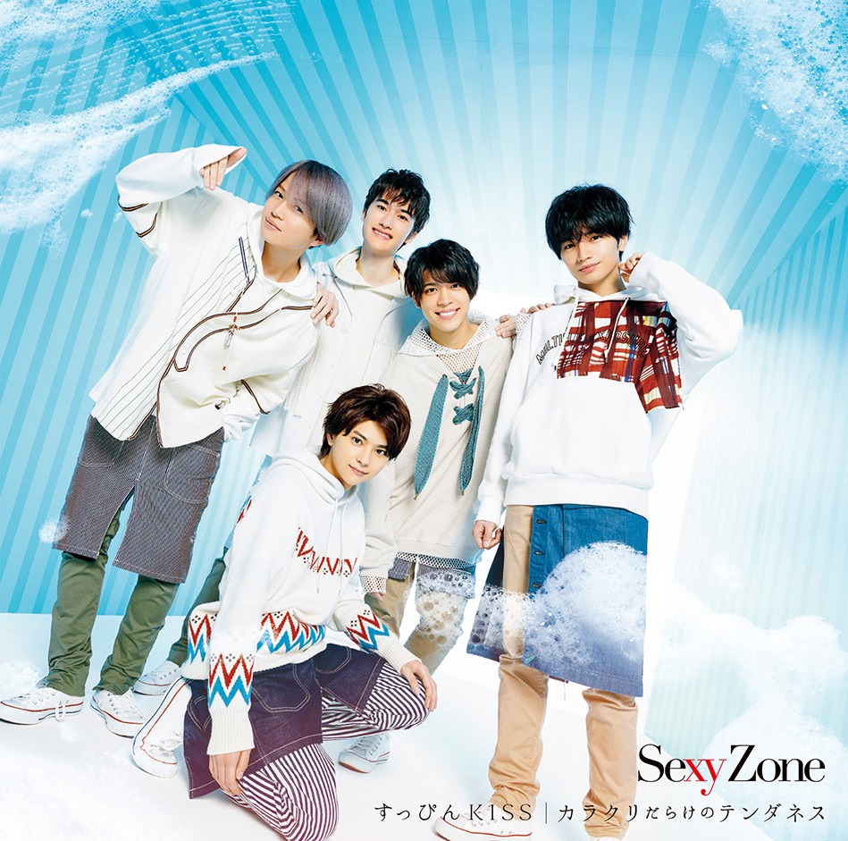 Sexy Zone「カラクリだらけのテンダネス / すっぴんKISS」初回限定すっぴん盤ジャケット