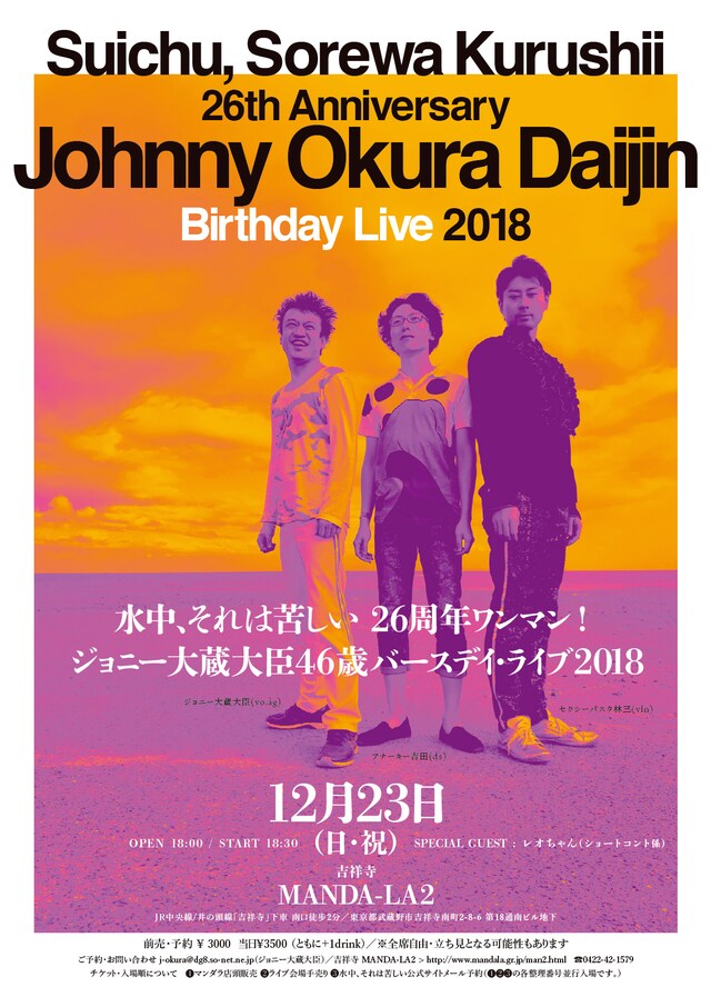 「水中、それは苦しい26周年ワンマン！ジョニー大蔵大臣46歳バースデイ・ライブ 2018」フライヤー画像