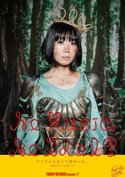 夢眠ねむ（でんぱ組.inc）が登場する「NO MUSIC, NO IDOL?」ポスタービジュアル。