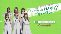 「ここいち de HAPPY!キャンペーン」CMのワンシーン。