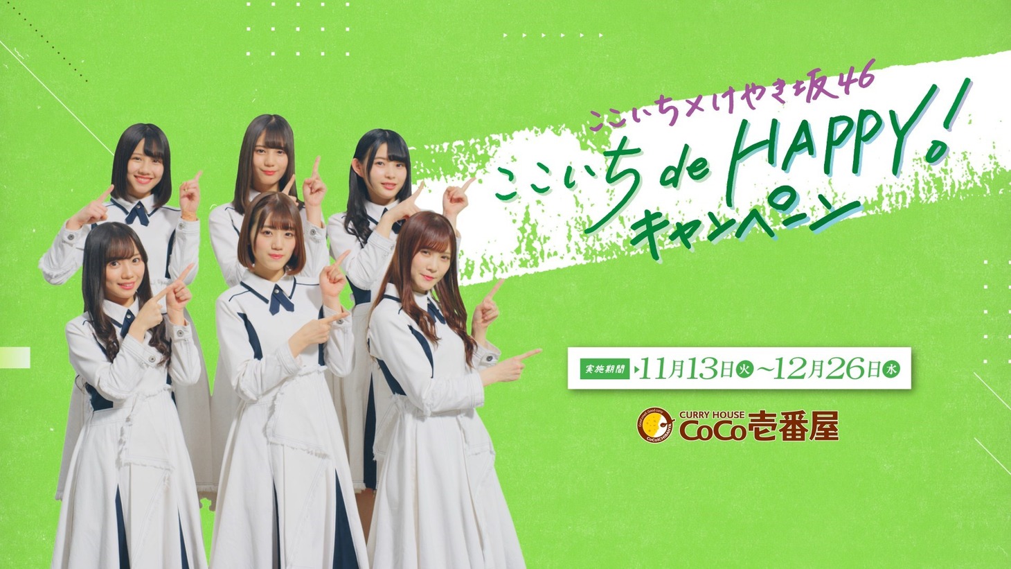 「ここいち de HAPPY!キャンペーン」CMのワンシーン。