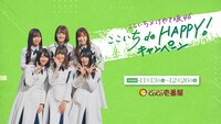 「ここいち de HAPPY!キャンペーン」CMのワンシーン。