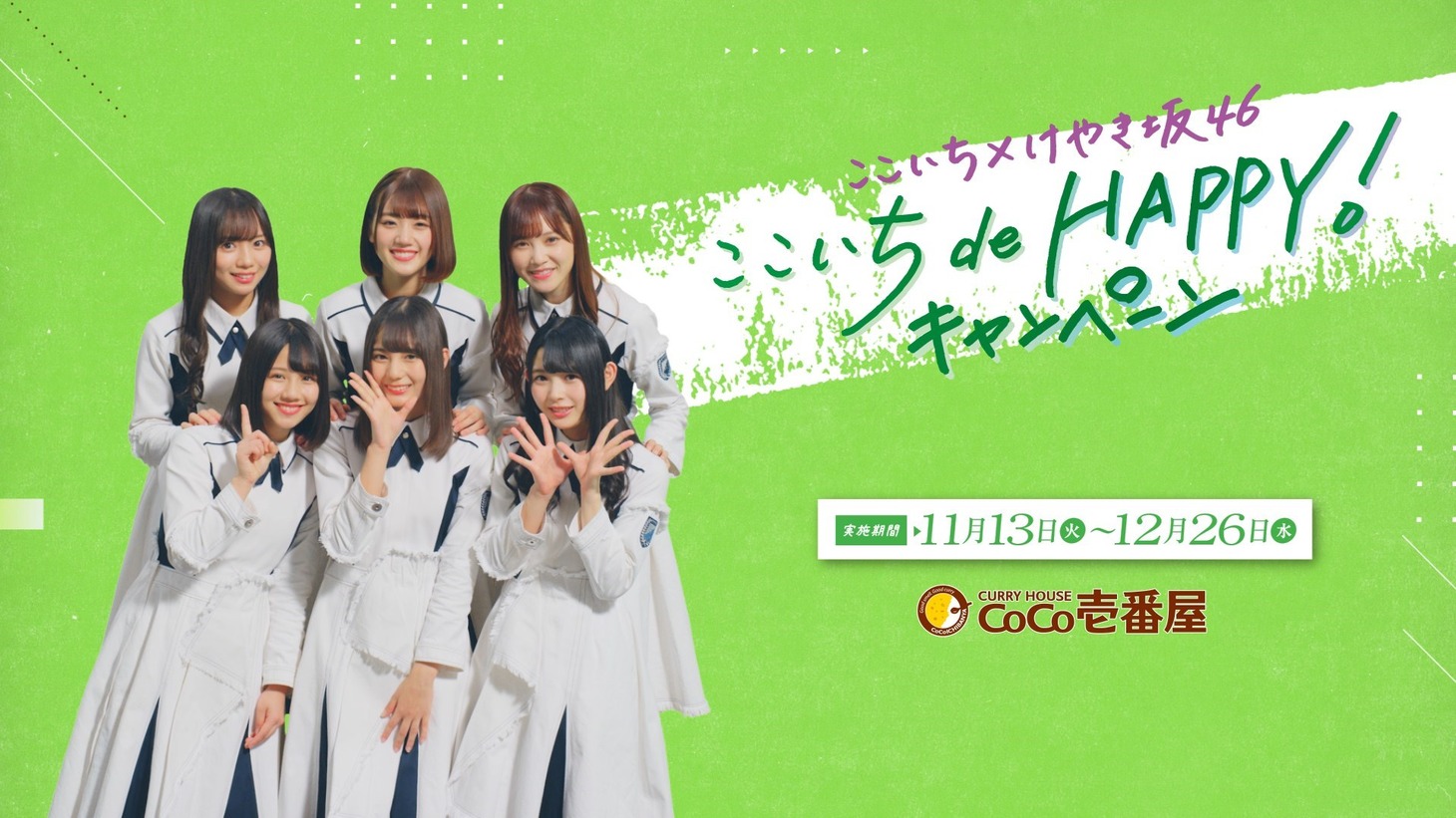 「ここいち de HAPPY!キャンペーン」CMのワンシーン。