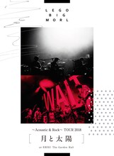 LEGO BIG MORL「LEGO BIG MORL ～Acoustic & Rock～ TOUR 2018 『月と太陽』at EBISU The Garden Hall」ジャケット