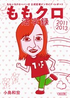 「ももクロ活字録 ももいろクローバーZ 公式記者 インサイド・レポート2011-2013」表紙