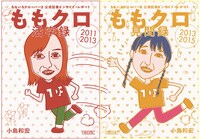 「ももクロ活字録 ももいろクローバーZ 公式記者 インサイド・レポート2011-2013」と「ももクロ見聞録 ももいろクローバーZ 公式記者インサイド・レポート2013-2015」の表紙。