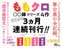 ももいろクローバーZのドキュメント本シリーズ文庫化の告知画像。