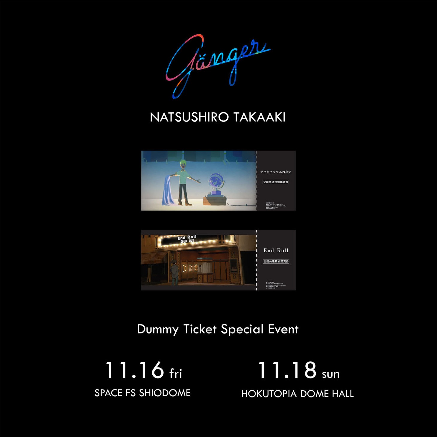 夏代孝明「ダミーチケットSpecialイベント」の告知ビジュアル。