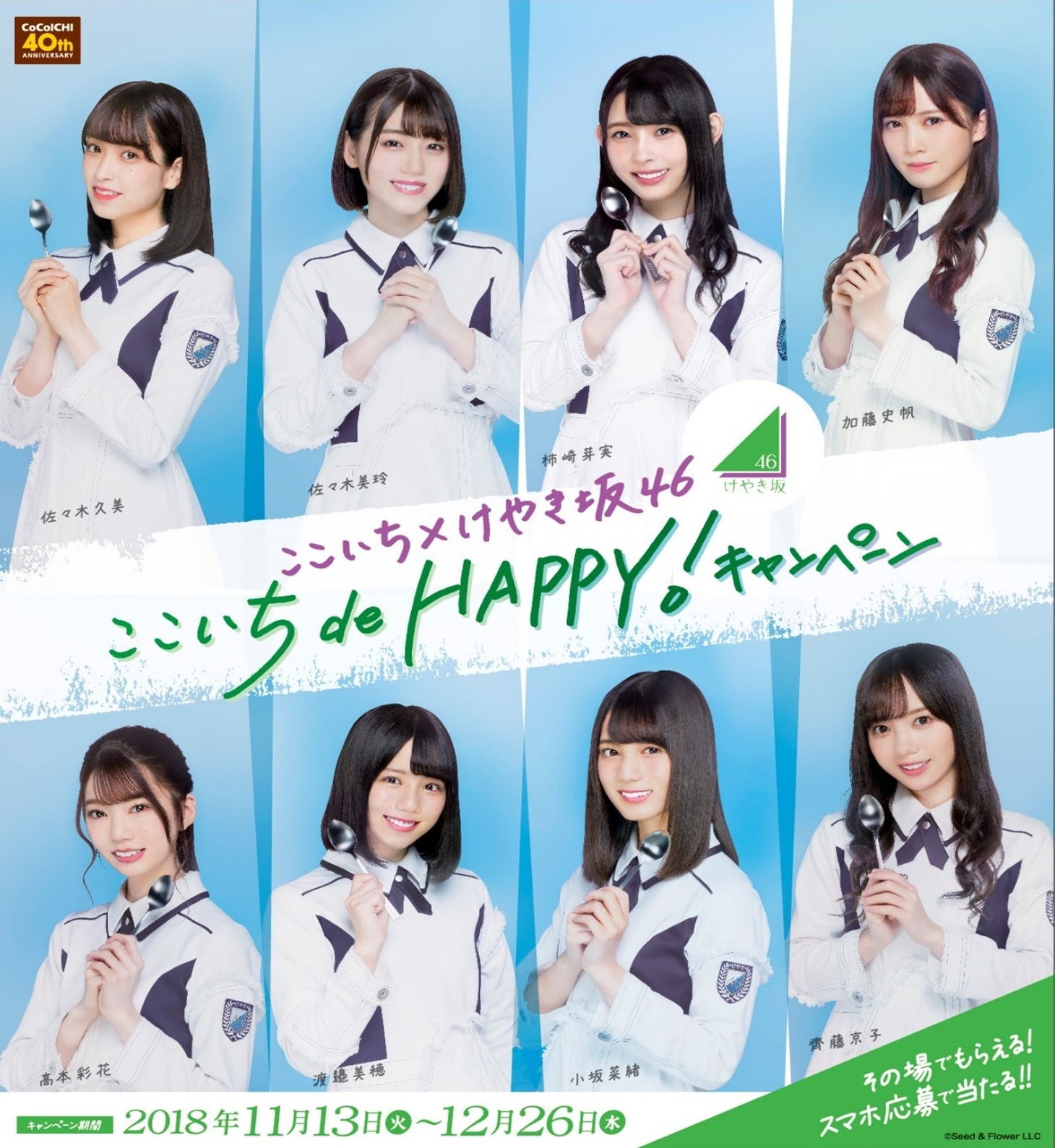 「ここいち de HAPPY！キャンペーン」ポスター