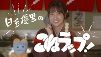 斉藤優里の個人PV「白玉優里のこねラップ！」予告編のワンシーン。