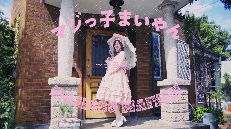 白石麻衣の個人PV「マジっ子まいやん」予告編のワンシーン。