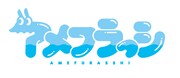 アメフラっシのロゴ。