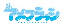 アメフラっシのロゴ。