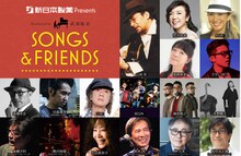「新日本製薬 presents SONGS & FRIENDS 小坂忠『ほうろう』」告知画像