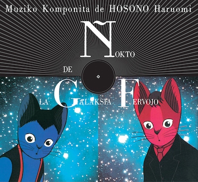 細野晴臣「銀河鉄道の夜・特別版」初回限定盤3方背スリーブケース