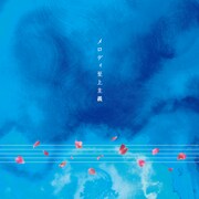 マシコタツロウ「メロディ至上主義」ジャケット