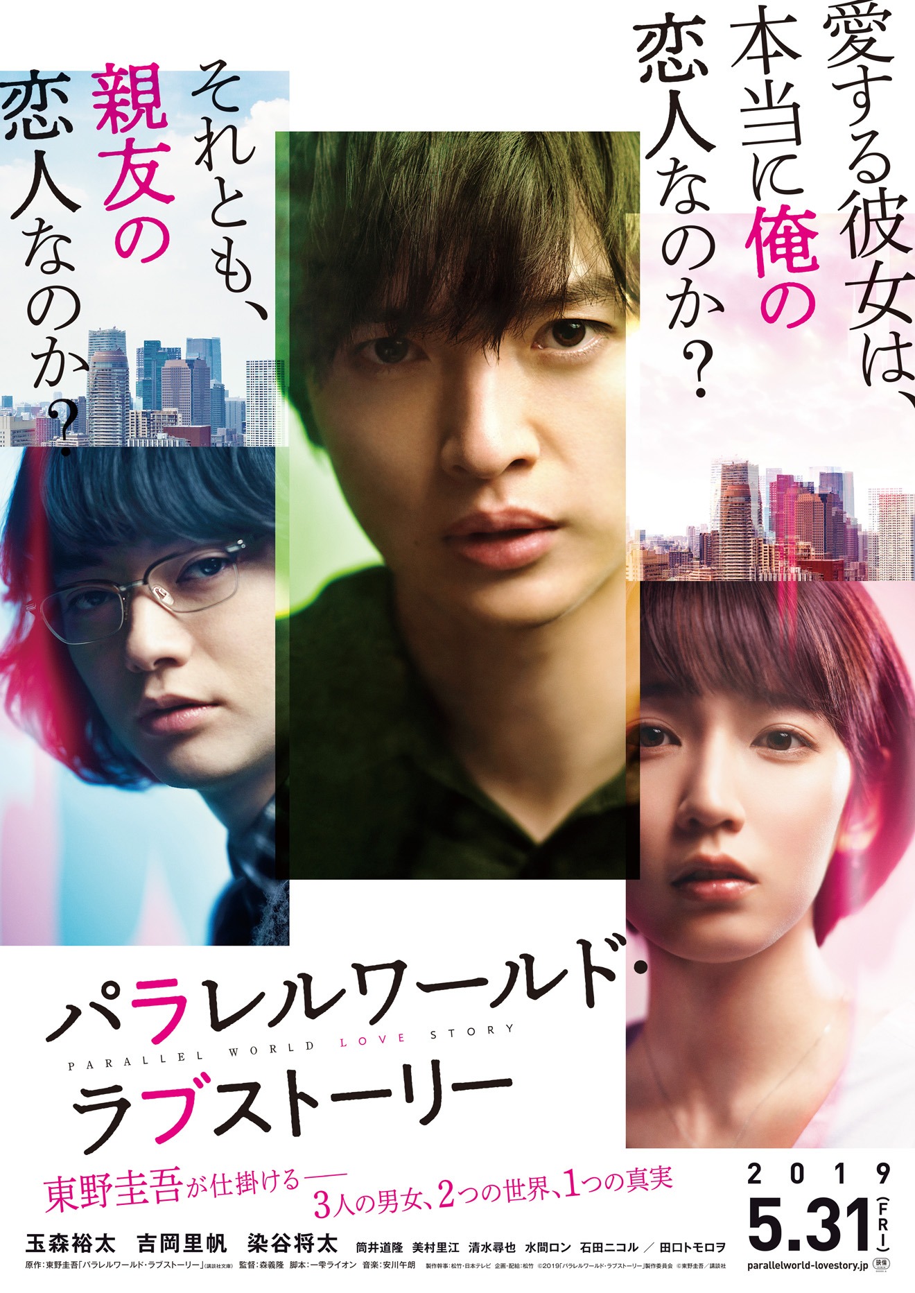 映画「パラレルワールド・ラブストーリー」ビジュアル