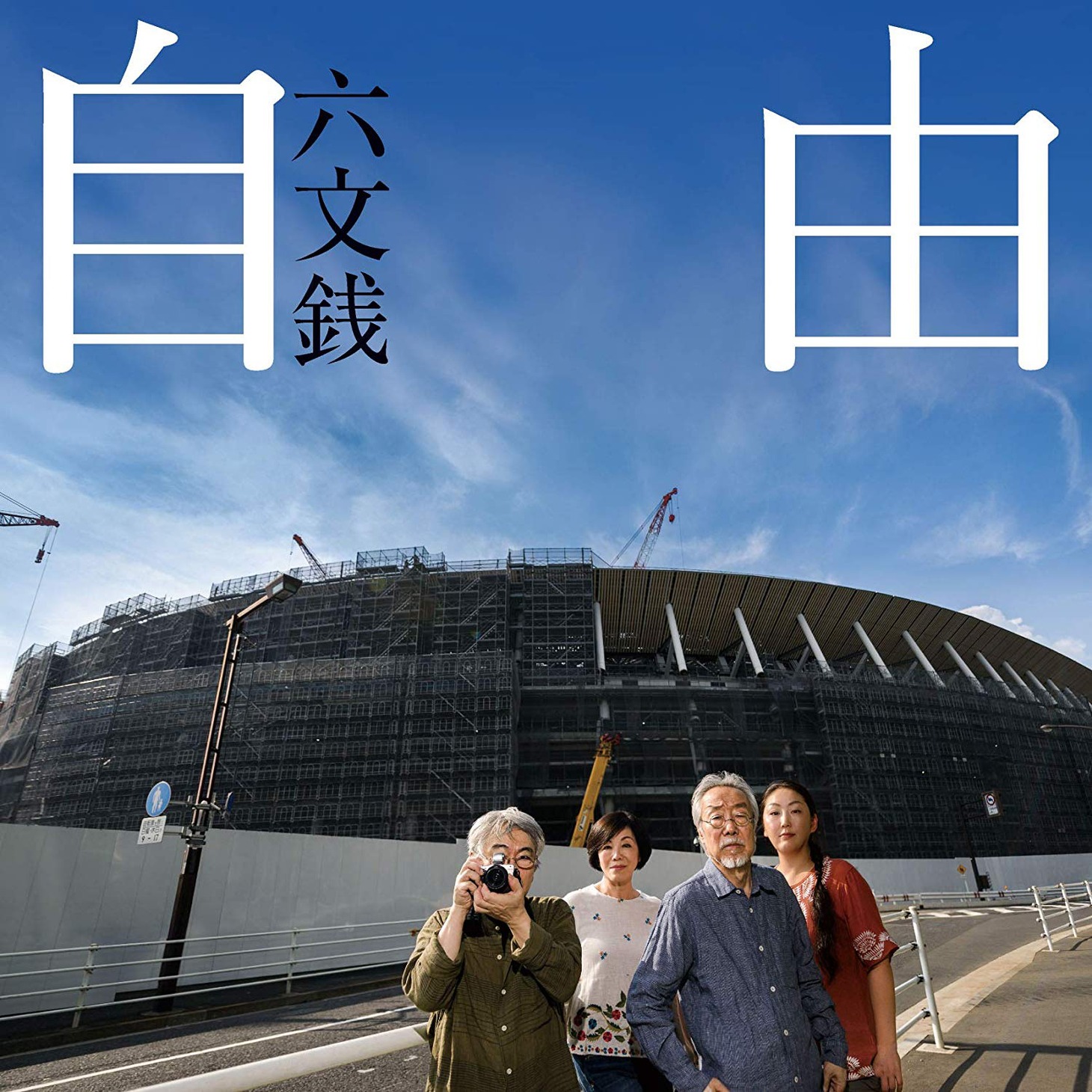 六文銭「自由」ジャケット