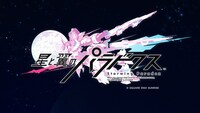「星と翼のパラドクス」第2弾PVのワンシーン。