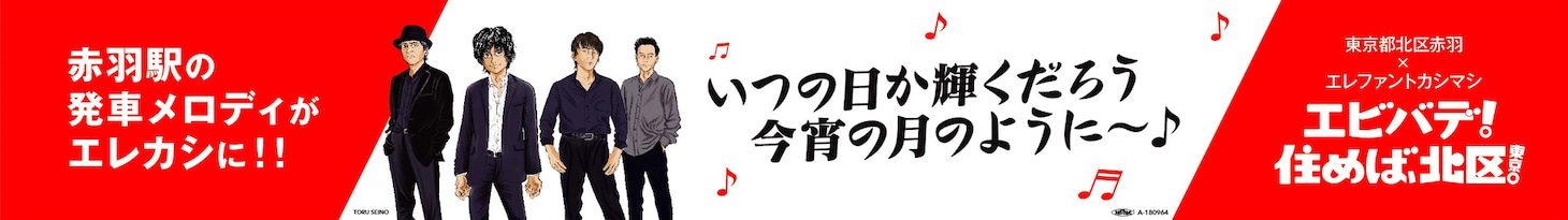 「東京都北区赤羽×エレファントカシマシ」告知ビジュアル