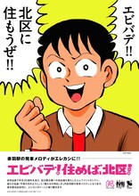 「東京都北区赤羽×エレファントカシマシ」ポスタービジュアル
