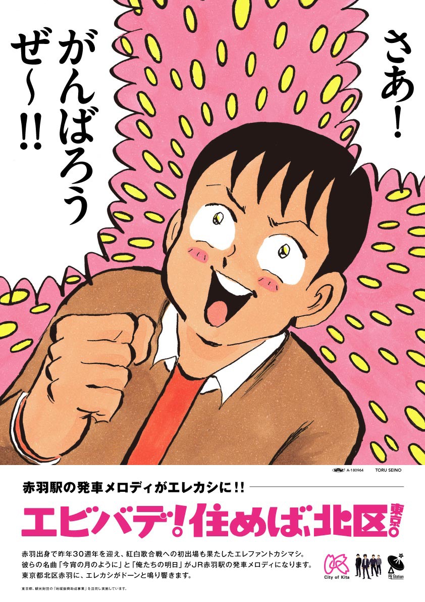 「東京都北区赤羽×エレファントカシマシ」ポスタービジュアル