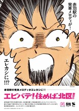 「東京都北区赤羽×エレファントカシマシ」ポスタービジュアル