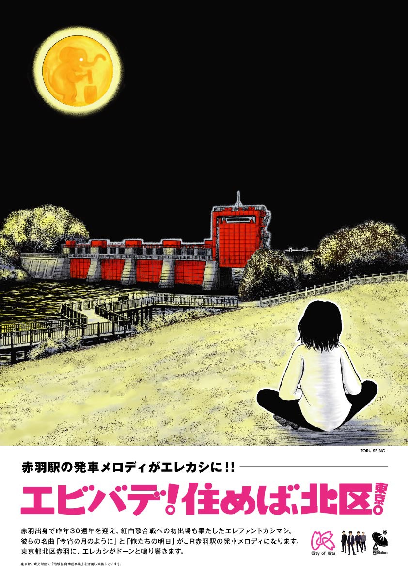 「東京都北区赤羽×エレファントカシマシ」ポスタービジュアル