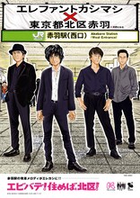 「東京都北区赤羽×エレファントカシマシ」ポスタービジュアル