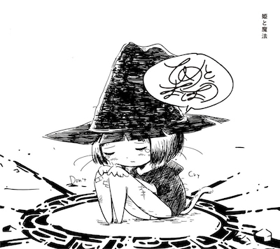 ひめとまほう「姫と魔法」ジャケット