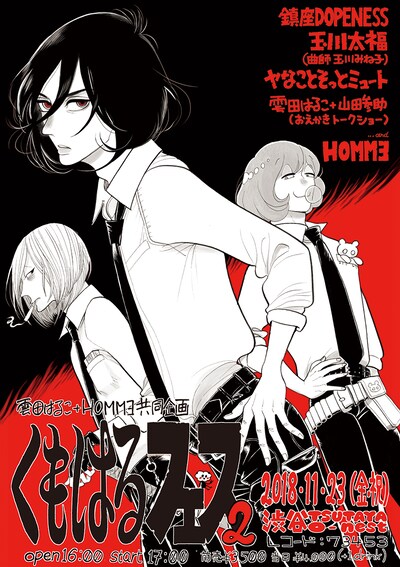 「くもはるフェス2」フライヤー