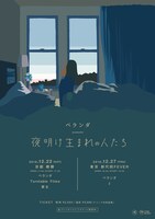 ベランダ「夜明け生まれの人たち」フライヤー