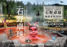 「Nightmare After Christmas 石野卓球の地獄温泉2018 -51回目のプロポーズ “ボッキは死にましぇーん！あなたの事が憑きだから！”-」フライヤー