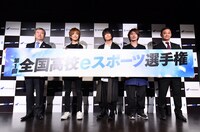 「全国高校eスポーツ選手権」記者発表会の様子。（写真提供：EPICレコードジャパン）