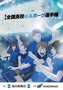 「全国高校eスポーツ選手権」ビジュアル