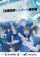 「全国高校eスポーツ選手権」ビジュアル