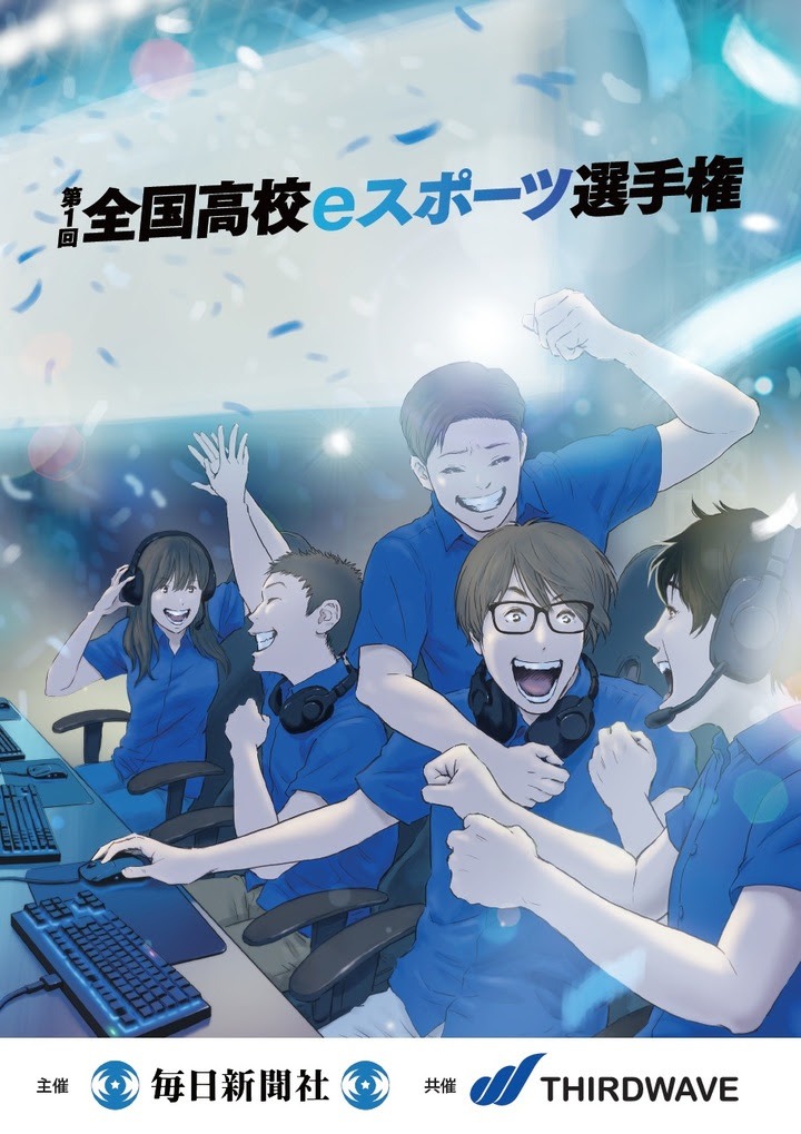 「全国高校eスポーツ選手権」ビジュアル