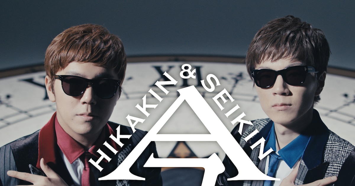 HIKAKIN & SEIKINが日本での「今」を大切にと歌う新曲、親友TeddyLoid 