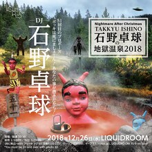 「Nightmare After Christmas 石野卓球の地獄温泉2018 -51回目のプロポーズ “ボッキは死にましぇーん！あなたの事が憑きだから！”-」告知画像